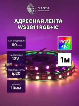 Адресная лента WS2811 60 led 12/24V