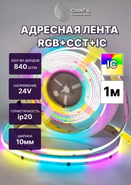 Светодиодная адресная лента COB 24v 23W 840led ip20 RGB+CCT+IC