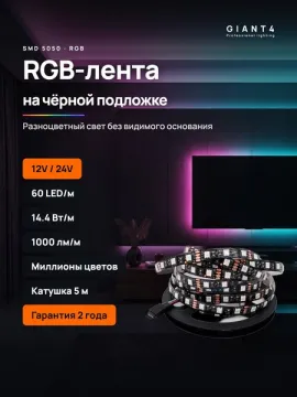 Светодиодная RGB лента на черной подложке 5050  12v / 24v 14.4w 60 led