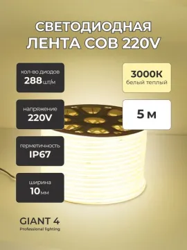 Светодиодная лента COB 220V 288LED 10W IP67