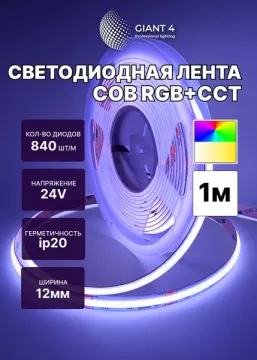 Светодиодная лента COB 24V 21W 840LED IP20 RGB+CCT