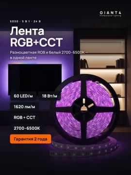 Светодиодная лента RGB CCT 5050 24V 18W 60led