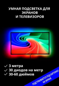 Динамическая подсветка экрана Ambilight