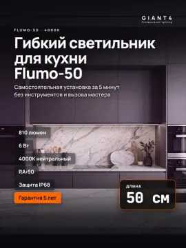 Гибкий светильник для подсветки кухни Flumo