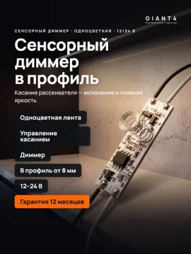 Сенсорный выключатель - диммер для профиля 72w 12v