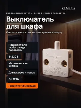 Выключатель для шкафа и полок 72W 5V-220V