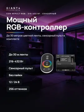 CON-RFPULT-RGB Сенсорный контроллер с пультом для ленты RGB