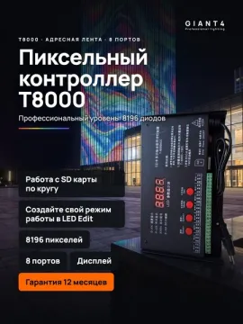 Программируемый контроллер T8000 для адресной SPI ленты 8196px 5V-24V