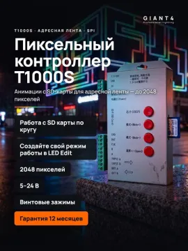 Программируемый контроллер T1000S для адресной SPI ленты 2048px 5V-24V