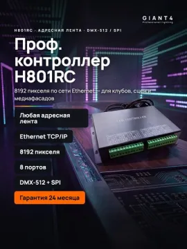 Программируемый контроллер H801RC 8 портов 8192 пикселей для протоколов DMX-512 и SPI