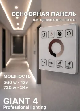Сенсорная панель для одноцветной ленты 12-24V 360/720W