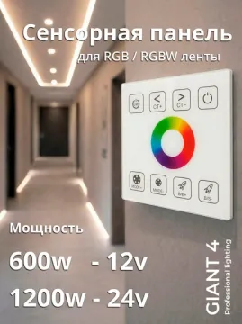 Сенсорная панель для RGB CCT ленты 12-24V 600/1200W
