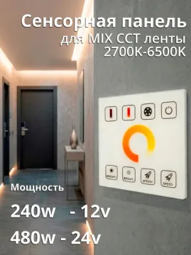 Сенсорная панель для CCT ленты 12-24V 240/480W