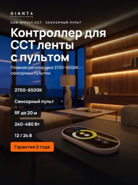 CON-RFPULT-CCT Сенсорный контроллер с пультом для ленты CCT
