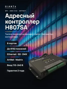 Контроллер H807SA 220v c поддержкой ArtNet, Madrix