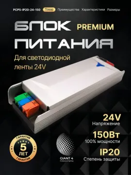 Блок питания Premium для светодиодной ленты 150W 24V 6.25A IP20