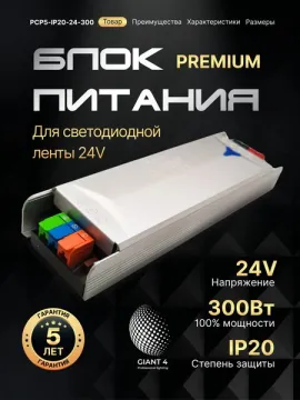 Блок питания Premium для светодиодной ленты 300W 24V 12.5A IP20