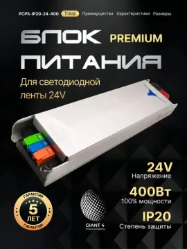 Блок питания Premium для светодиодной ленты 400W 24V 16.7A IP20