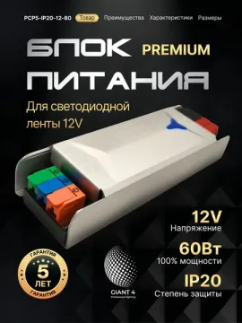 Блок питания Premium для светодиодной ленты 60W 12V 5A IP20