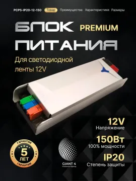 Блок питания Premium для светодиодной ленты 150W 12V 12.5A IP20