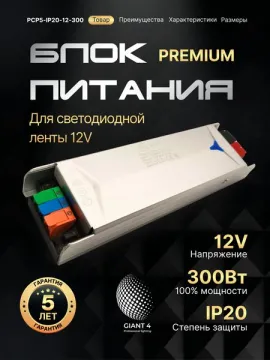 Блок питания Premium для светодиодной ленты 300W 12V 25A IP20