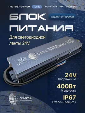 Блок питания 24v 400w ip67