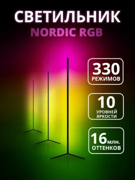 Угловой светильник - торшер Nordic RGB 140 см