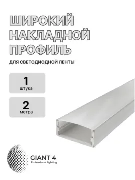 Профиль для светодиодной ленты Широкий 23.5х7мм 2 метра
