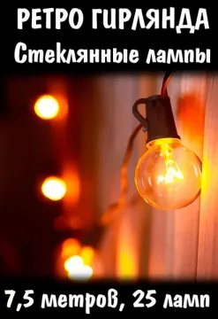 Гирлянда со стеклянными лампочками накаливания в ретро стиле