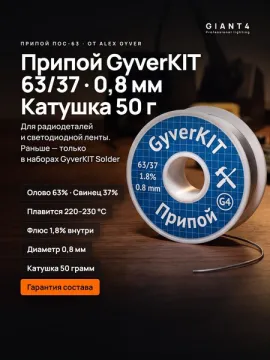 Припой GyverKIT 63/37 1.8% 0.8мм 50 гр от AlexGyver