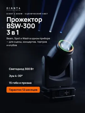 Вращающаяся голова GIANT4 BSW-300 Beam/Spot/Wash 3 в 1, LED 300 Вт