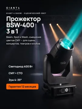 Вращающаяся голова GIANT4 BSW-400 Beam/Spot/Wash 3 в 1 CMY, LED 400 Вт