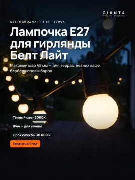 Светодиодная лампочка E27 для гирлянды Белт Лайт (Belt Light) 3 Вт 3000К, матовый шар 45 мм