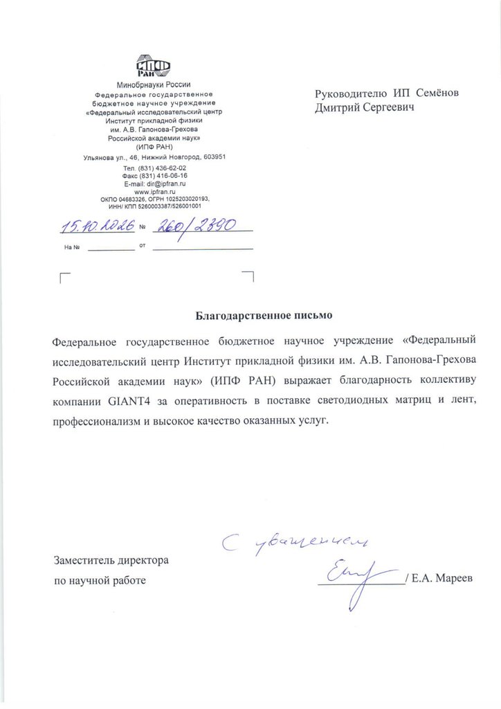 Благодарственное письмо от Института прикладной физики РАН (ИПФ РАН)